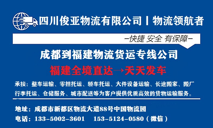 成都到福建物流公司专线直达