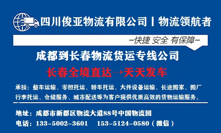 成都到松原物流专线一般多少钱?_俊亚物流公司