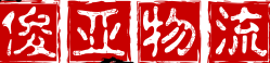 内江到平舆县物流公司有哪些 内江到平舆县物流公司有哪些(图1)