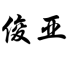 横峰县在途 内江到横峰县物流公司联系方式(图2)