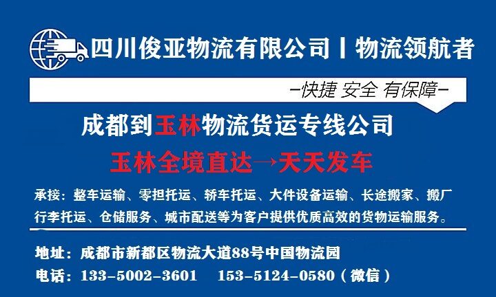 绵阳到玉林物流专线公司_俊亚物流公司(图1) 绵阳到玉林物流专线公司(图1)