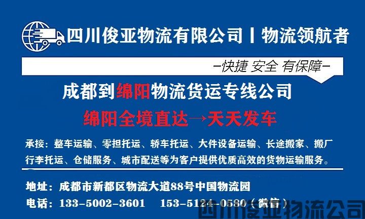 绵阳到平武县物流公司每天发车 绵阳到平武县物流公司每天发车(图1)