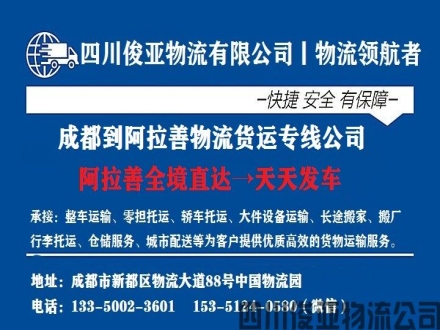 绵阳到阿拉善物流专线哪家好