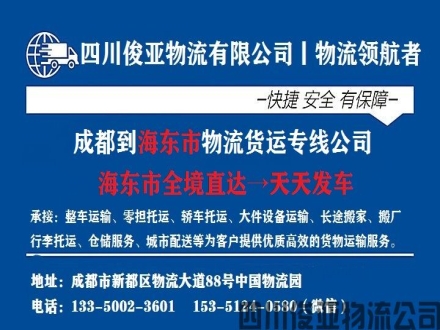 绵阳到海东物流公司哪家好