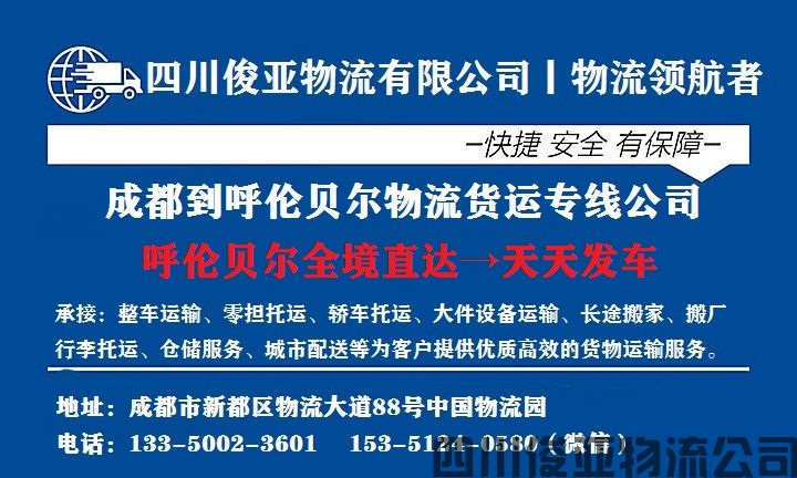 成都到呼伦贝尔物流专线电话是多少(图1)